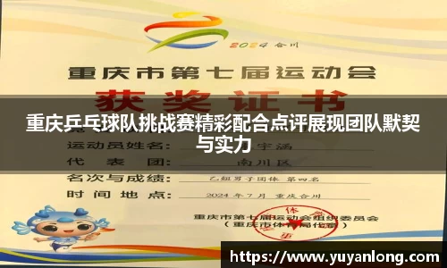 重庆乒乓球队挑战赛精彩配合点评展现团队默契与实力