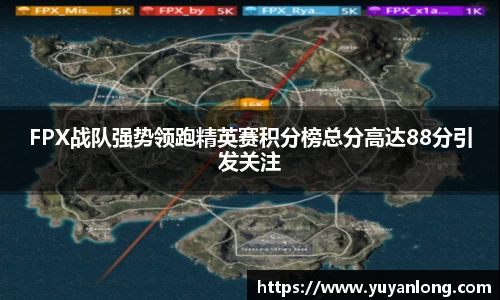 FPX战队强势领跑精英赛积分榜总分高达88分引发关注
