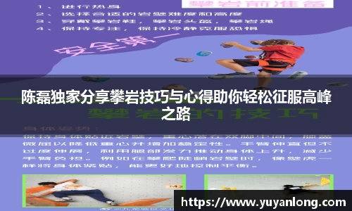 陈磊独家分享攀岩技巧与心得助你轻松征服高峰之路