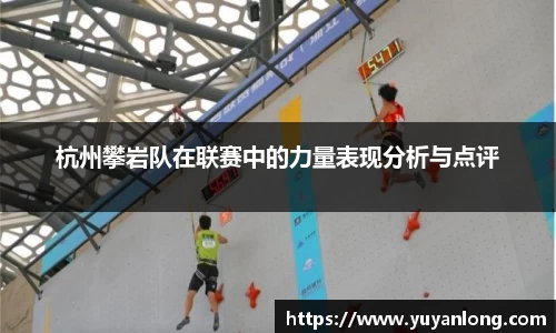 杭州攀岩队在联赛中的力量表现分析与点评
