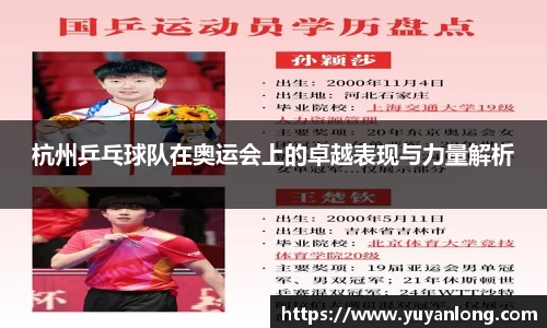 杭州乒乓球队在奥运会上的卓越表现与力量解析