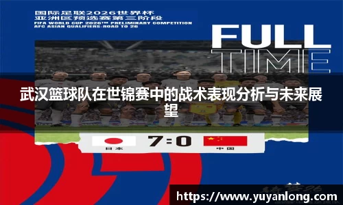 武汉篮球队在世锦赛中的战术表现分析与未来展望