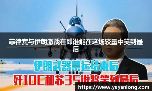 菲律宾与伊朗激战在即谁能在这场较量中笑到最后